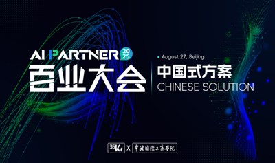 2025 AI Partner 百业大会「中国式方案 CHINESE SOLUTION」