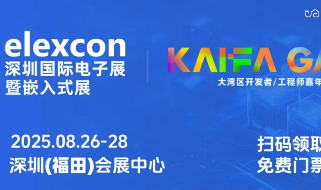 【邀请函】2025elexcon深圳国际电子展暨嵌入式展