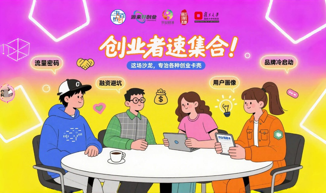 【沙龙】90后、00后创业者的专属吐槽大会+灵感工厂
