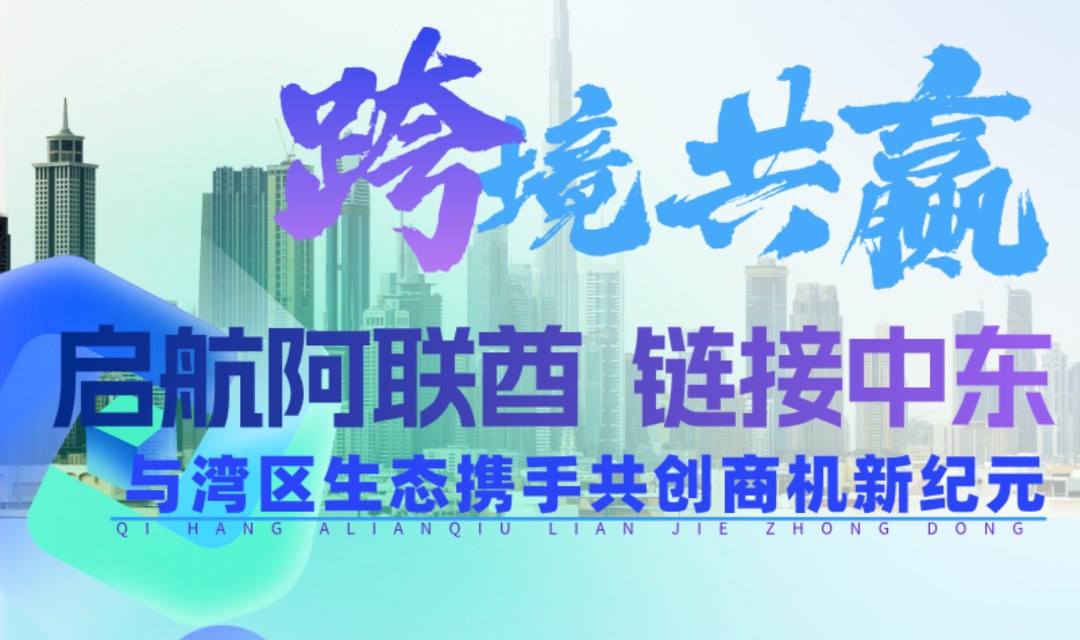 跨境共赢 | 启航阿联酋 链接中东 