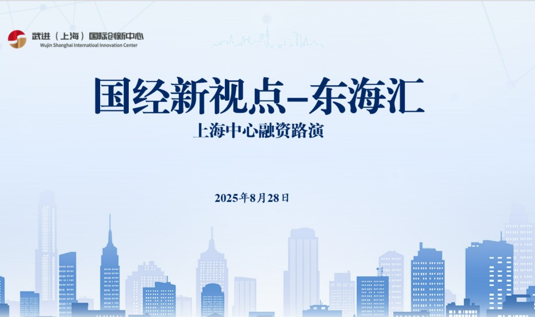 国经新视点-东海汇项目融资路演活动