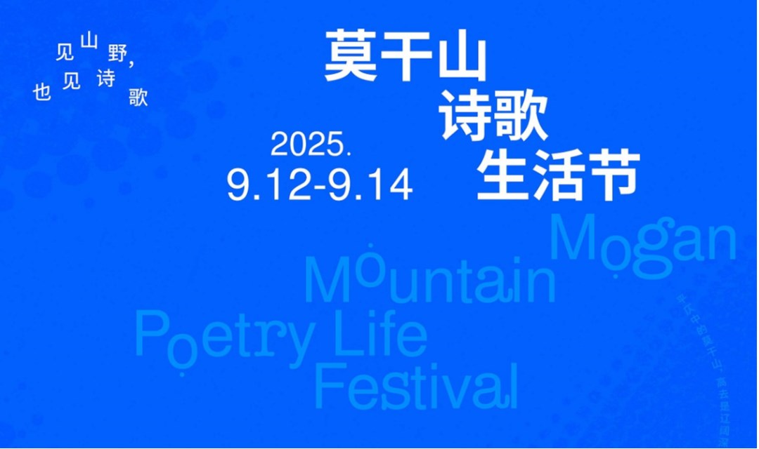 2025首届莫干山诗歌生活节vip观众