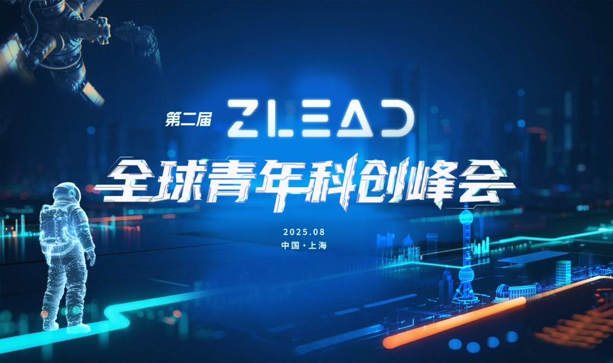 第二届ZLead全球青年科创峰会