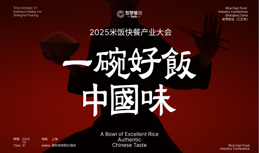 2025米饭快餐产业大会
