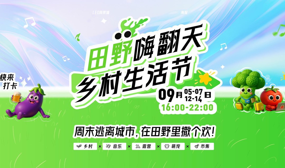 田野嗨翻天 乡村生活节！周末逃离城市，在田野里撒个欢！