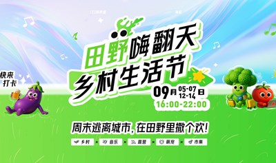 田野嗨翻天 乡村生活节！周末逃离城市，在田野里撒个欢！