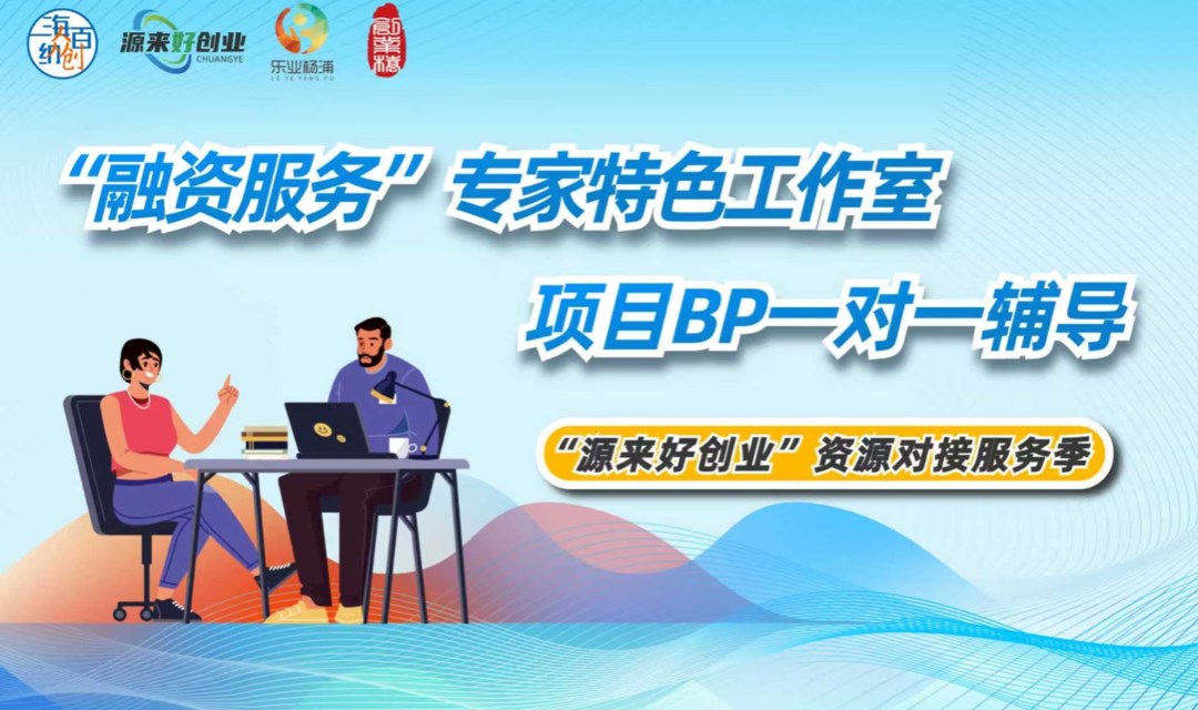 项目BP一对一辅导项目报名【“融资服务”专家特色工作室】|公益