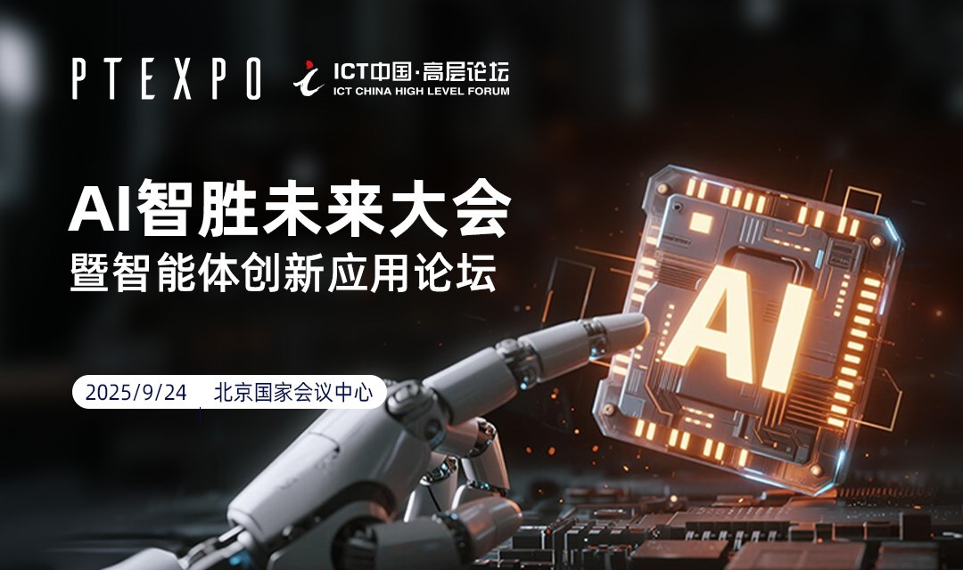 2025ICT高层论坛-AI智胜未来大会暨智能体创新应用论坛