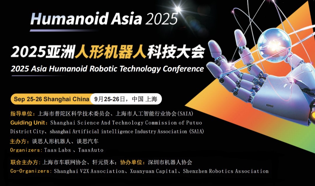 【报名】Humanoid Asia 2025 亚洲人形机器人科技大会