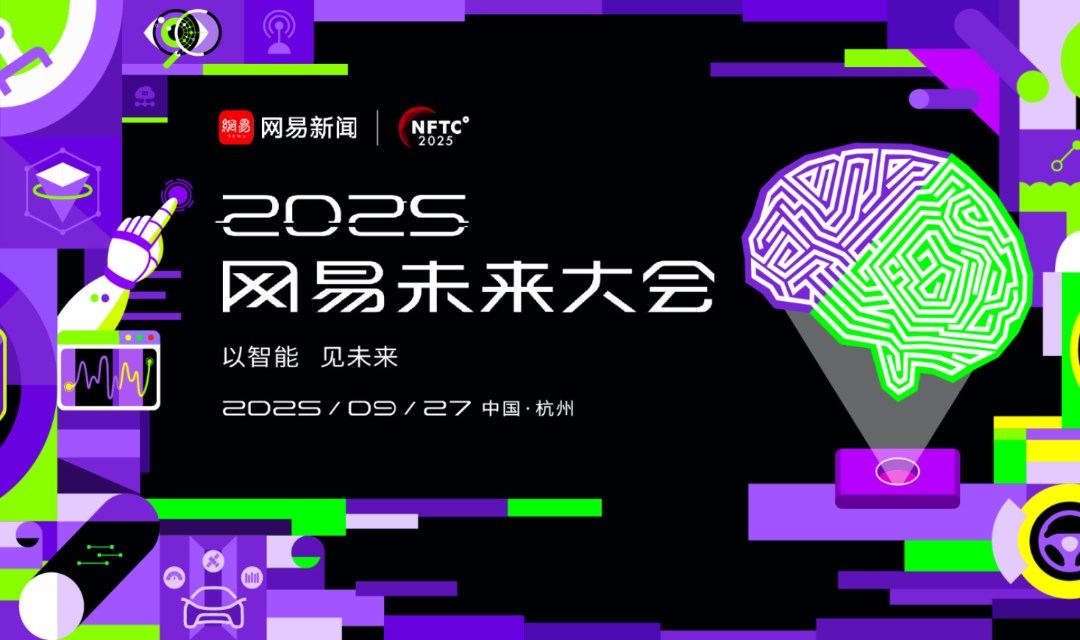 2025网易未来大会