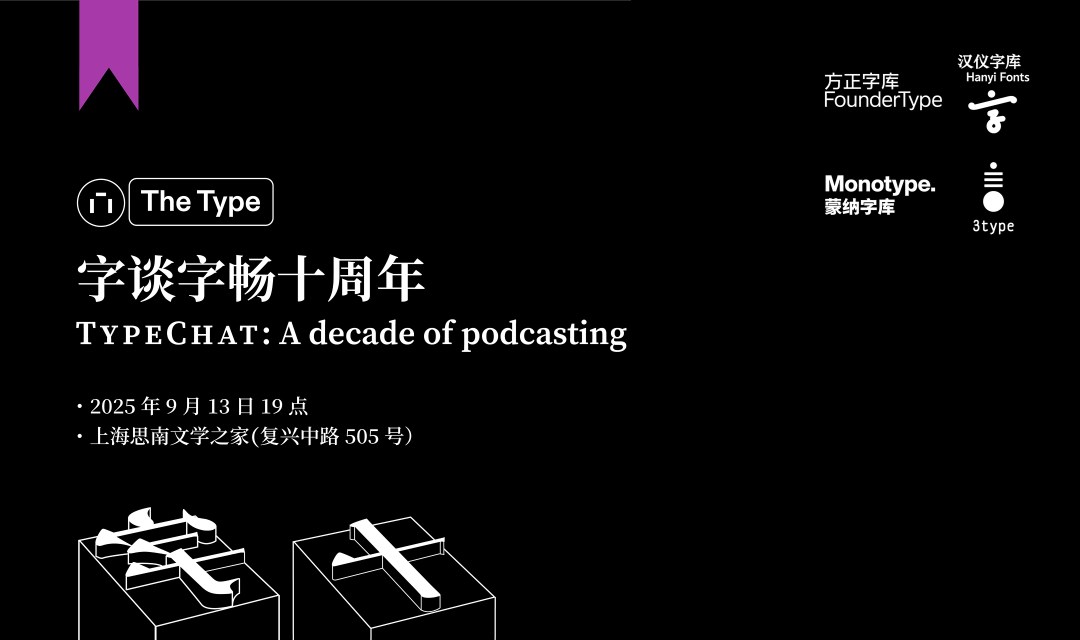 《字谈字畅》十周年庆沙龙