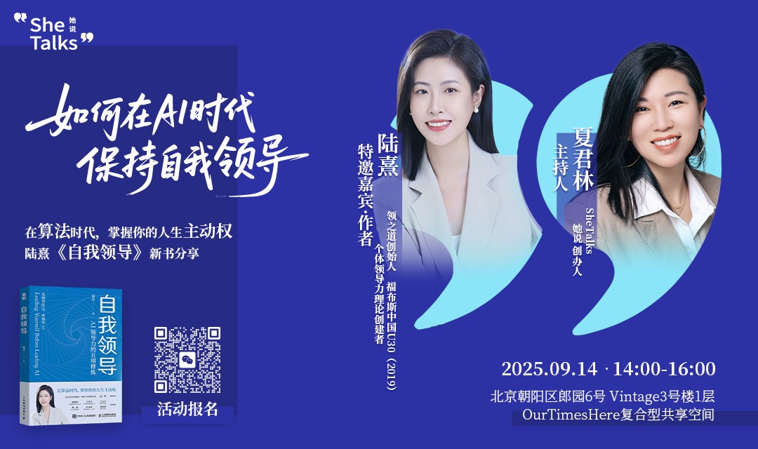 SheTalks活动 | 9月14日 · 如何在AI时代保持自我领导