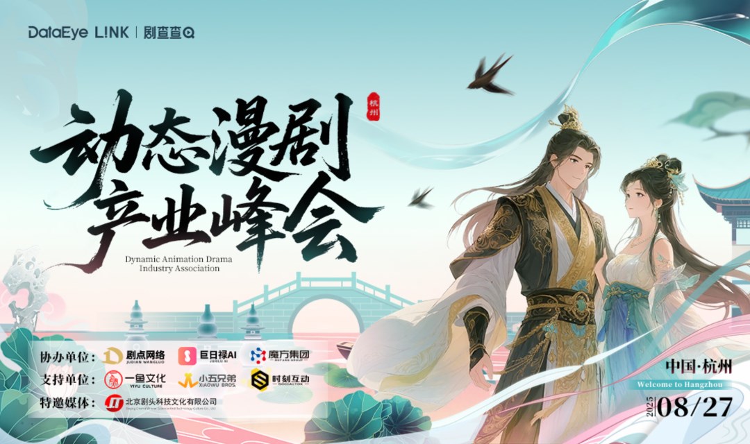DataEye Link｜剧查查 动态漫短剧产业峰会