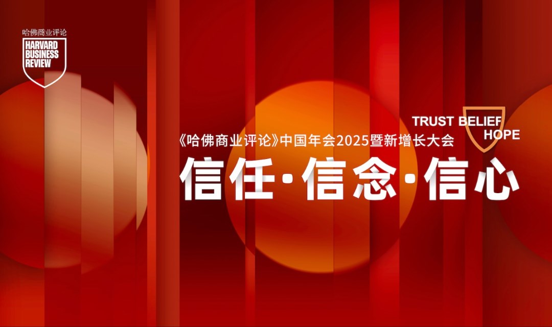 《哈佛商业评论》中国年会2025暨新增长大会——信任·信念·信心