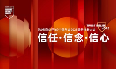 《哈佛商业评论》中国年会2025暨新增长大会——信任·信念·信心