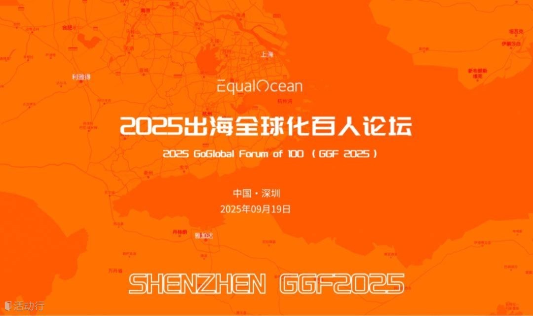 2025出海全球化百人论坛·深圳