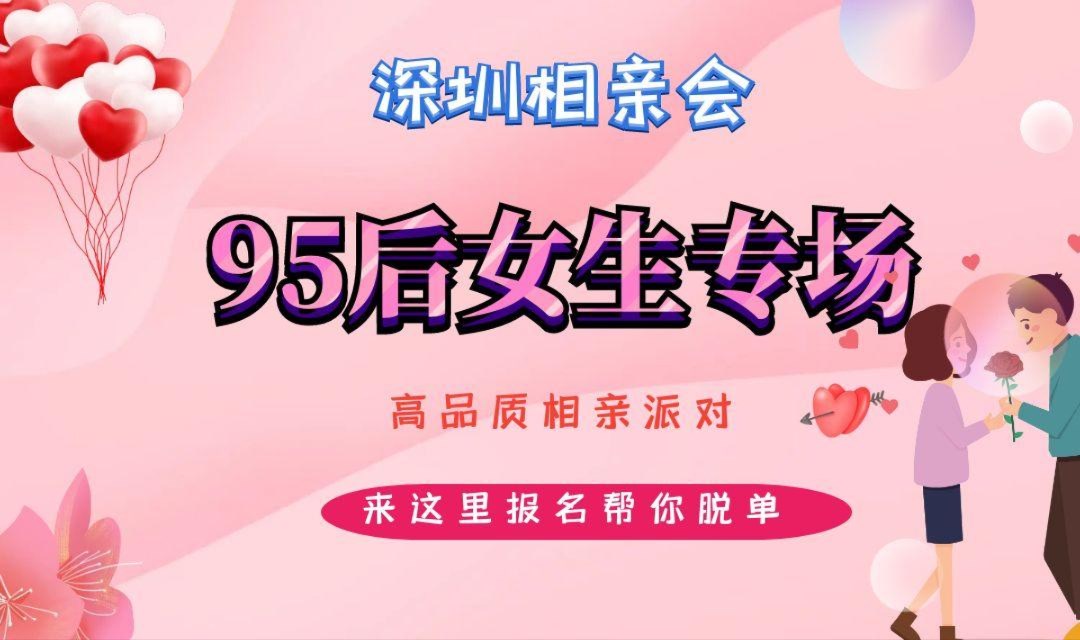 深圳相亲会 |周日深圳南山【95后女生专场】高品质相亲交友活动