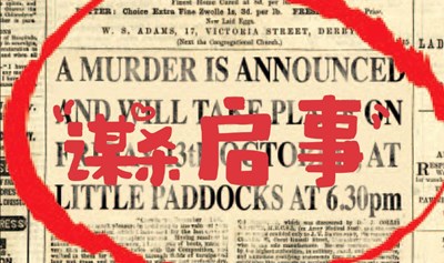 Agatha Christie读演戏剧《谋杀启事》出票！炎炎夏日，谁不想看谋杀案呢？