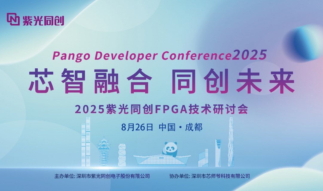 2025紫光同创FPGA技术研讨会 · 成都站