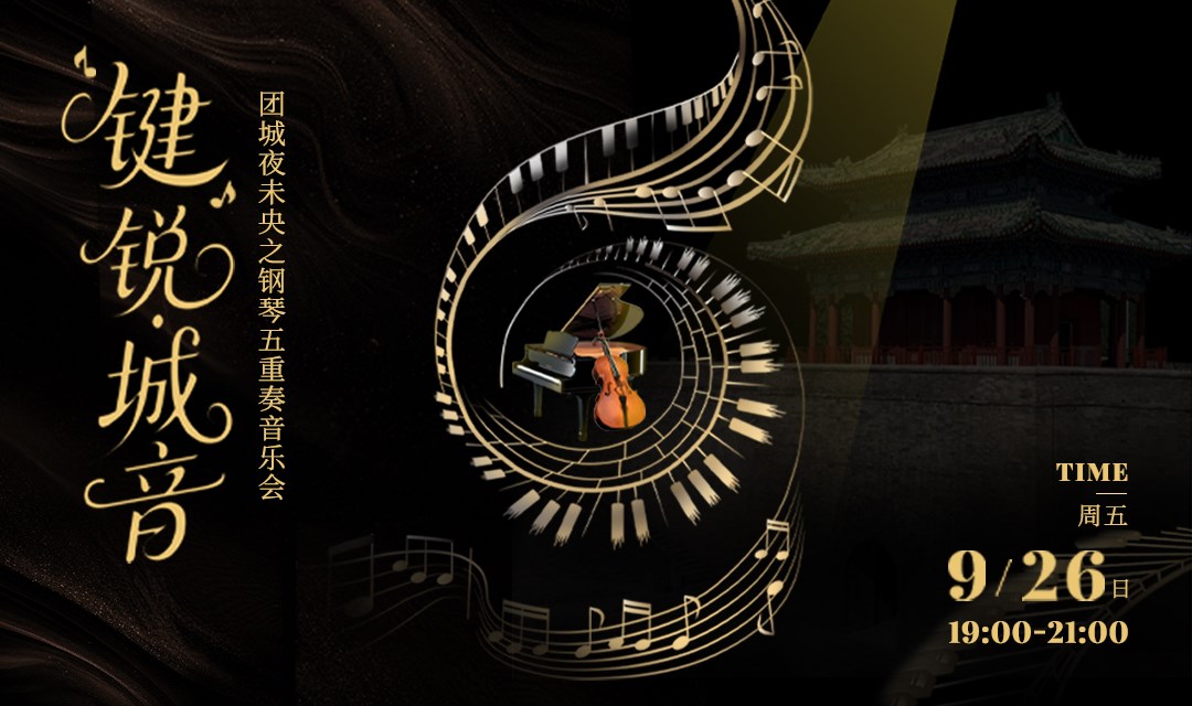 “键”锐•城音——团城夜未央之钢琴五重奏音乐会