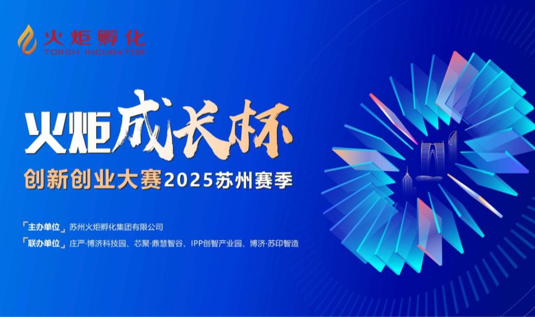 “火炬成长杯”创新创业大赛2025苏州赛季
