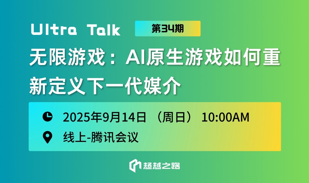 UltraTalk第34期 | 无限游戏：AI原生游戏如何重新定义下一代媒介