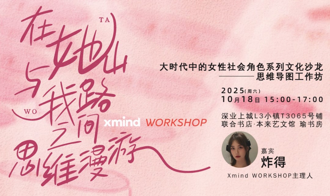 Xmind WORKSHOP｜在她山与我路之间思维漫游