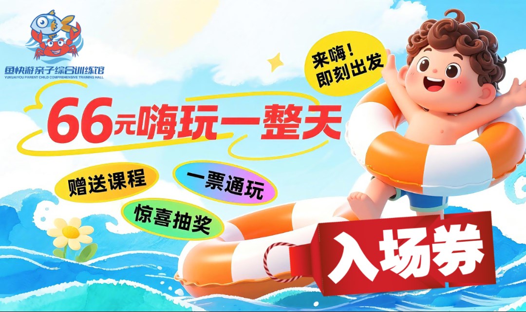 鱼快游周年庆嘉年华 | 66元畅玩一整天！