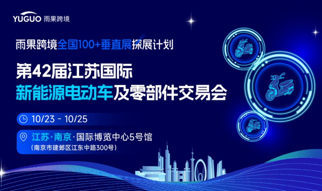 第42届江苏国际新能源电动车及零部件交易会——雨果跨境全国100+垂直展探展计划