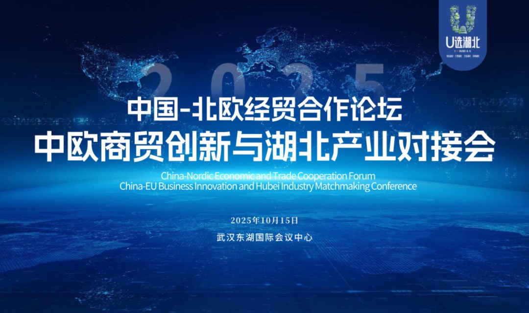 报名入口｜中国北欧经贸合作论坛-中欧商贸创新与湖北产业对接会