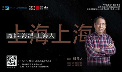 文化讲座 | 熊月之：魔都-海派-上海人