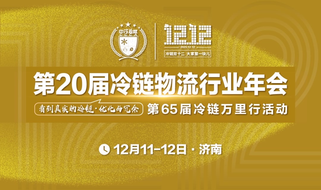 第20届冷链物流行业年会暨第65届冷链万里行活动
