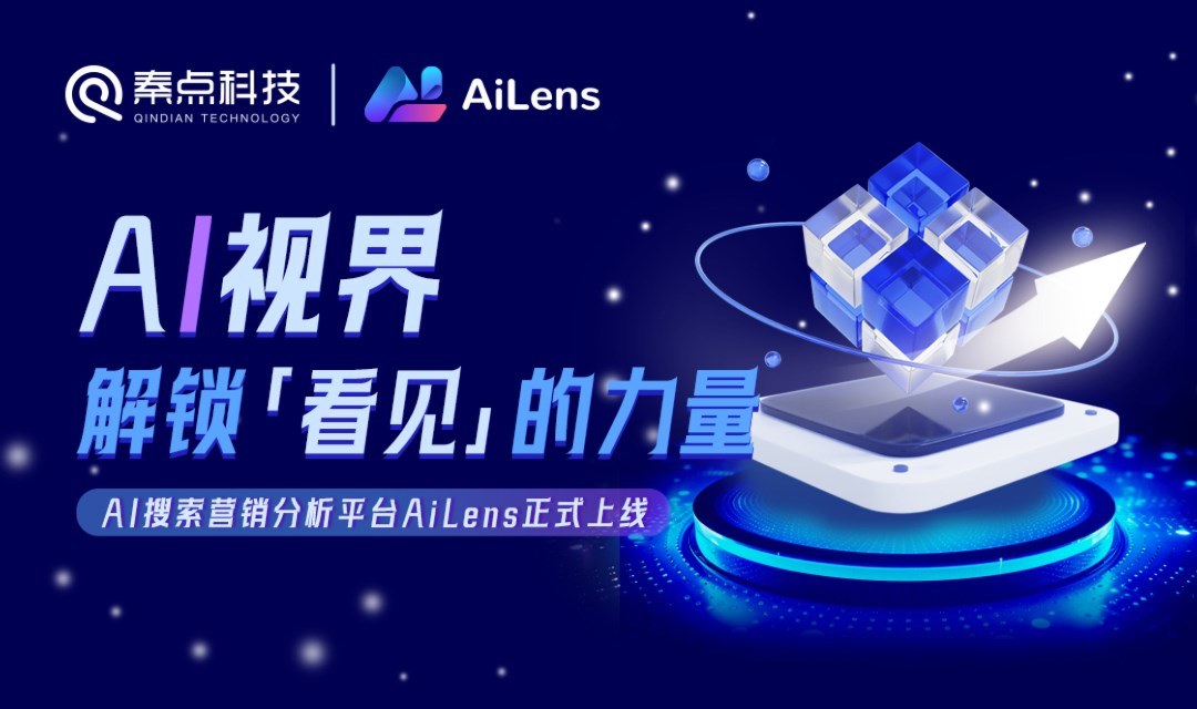 直播报名 | AI视界，解锁「看见」的力量—秦点科技旗下AI搜索营销分析平台AiLens正式上线