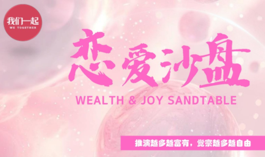 恋爱沙盘|脱单相亲 邂逅爱情 智性脑与恋爱脑 线下交友活动 人脉聚会 高净值海归精英