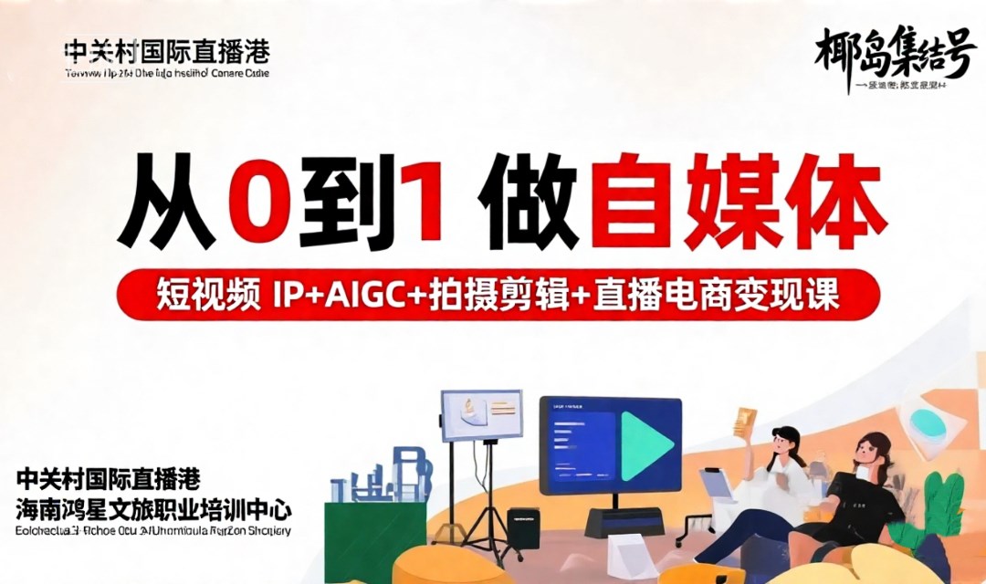 【3天3夜引爆自媒体红利｜从0到1打造爆款IP与变现闭环】实战集训营