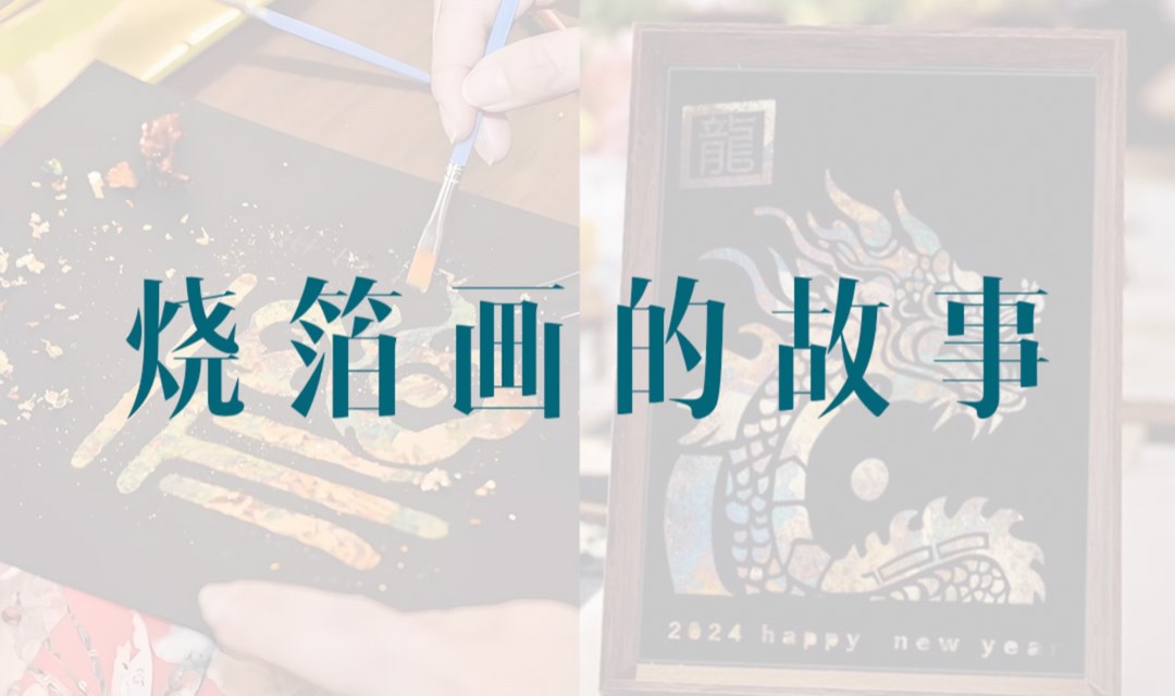 深圳沙龙活动｜亲历金箔蜕变，体验烧箔之美