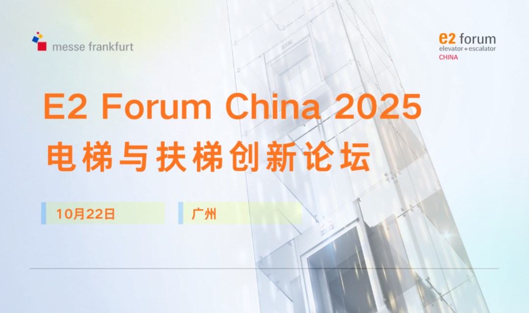 E2 Forum China 2025 电梯与扶梯创新论坛 