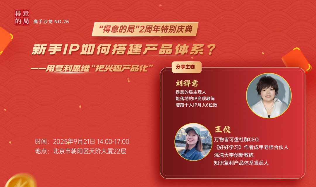 新手IP如何搭建产品体系？——用复利思维“把兴趣产品化”