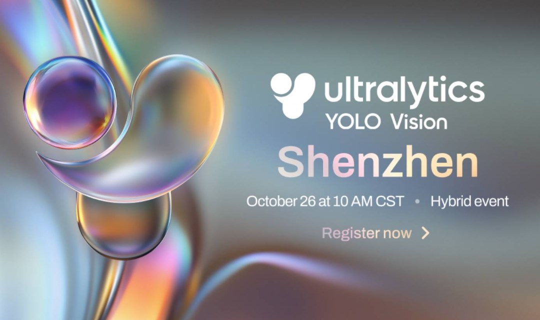 YOLO Vision 2025 深圳站