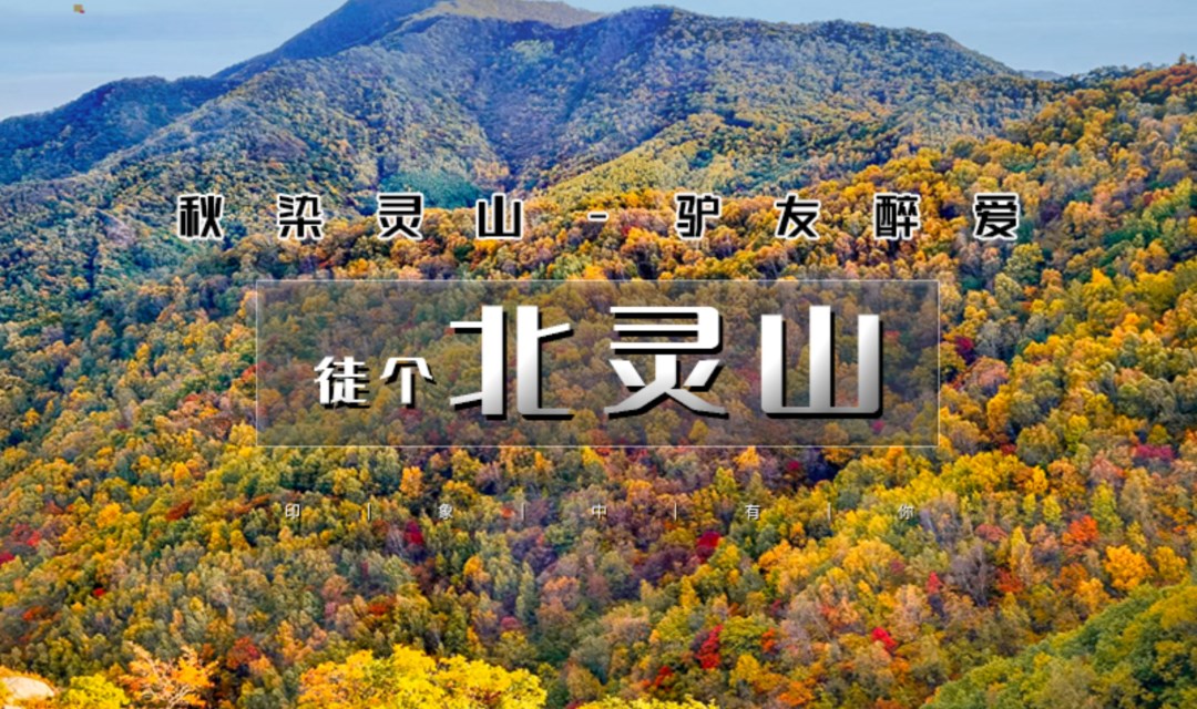 周末1日【北灵山】北京驴友后花园の北京小瑞士之北灵山徒步
