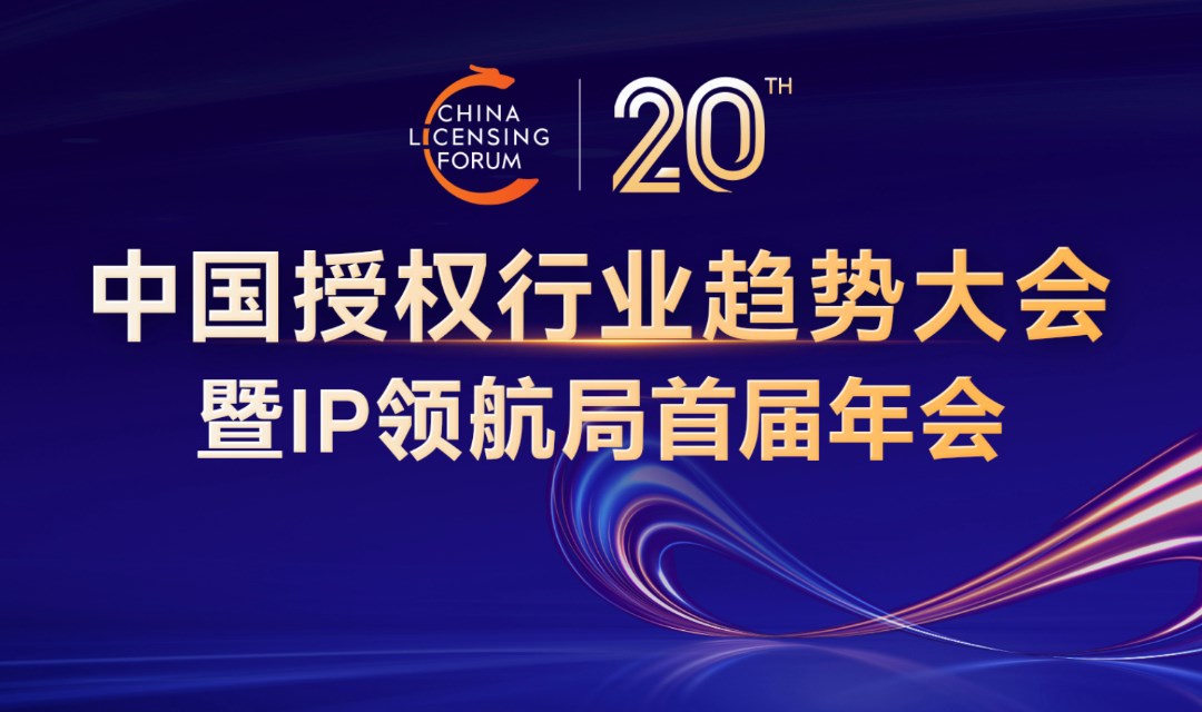 2025中国授权行业趋势大会暨IP领航局首届年会