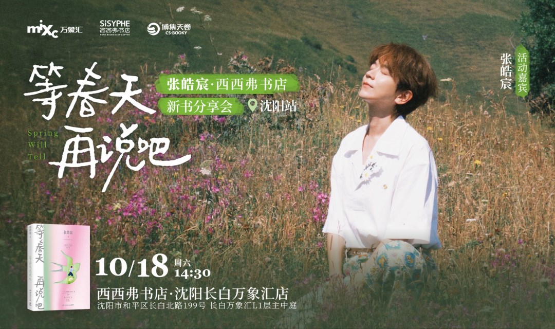 10.18 沈阳 | 张皓宸《等春天再说吧》新书线下分享会（下滑阅读详情）