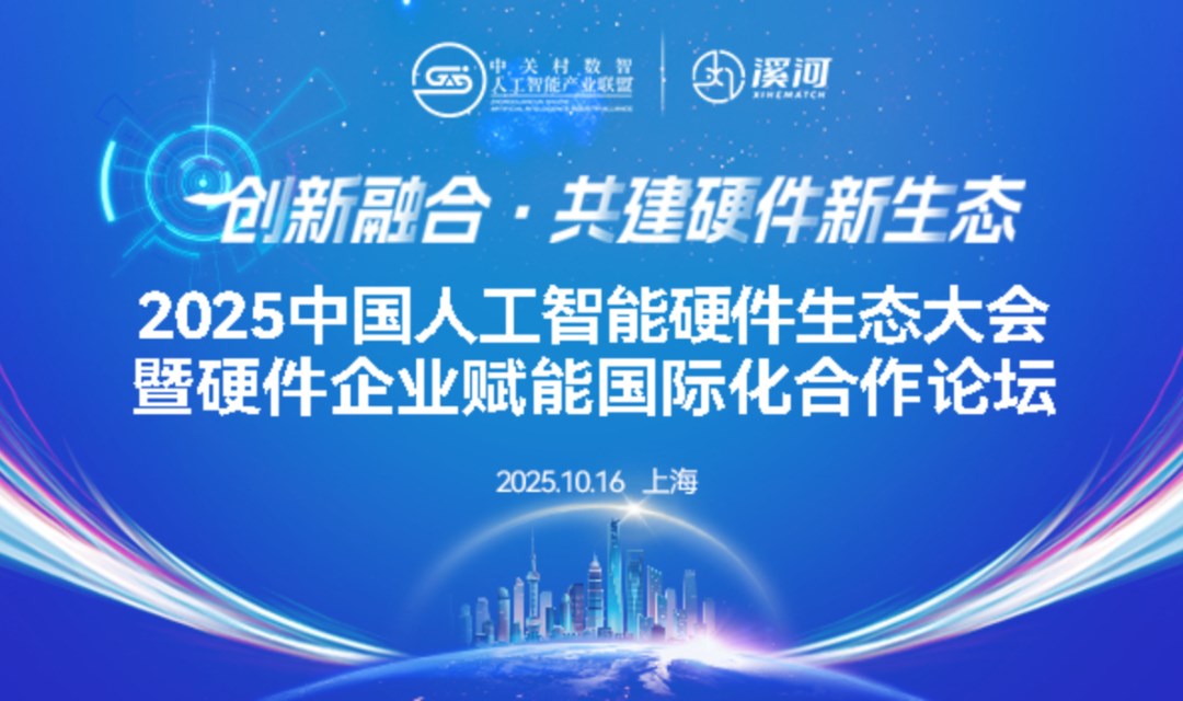 2025中国人工智能硬件生态大会暨硬件企业赋能国际化合作论坛议程
