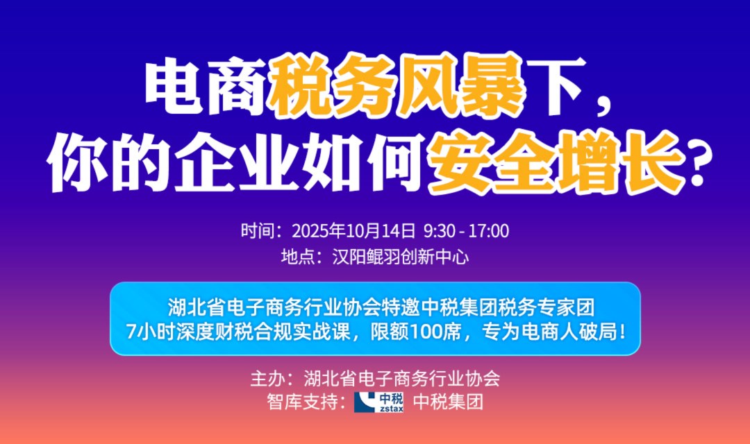 10月头等大事：电商财税合规！ 国家级专家全天实战培训，教你安全赚钱！