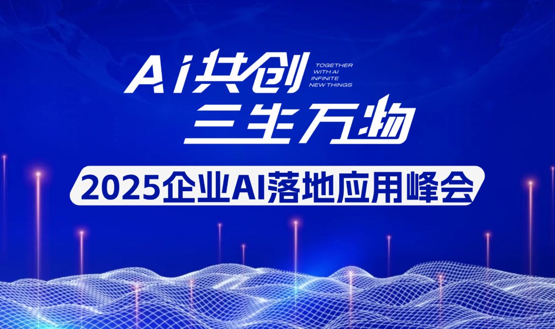 2025企业AI落地应用峰会【宁波站】