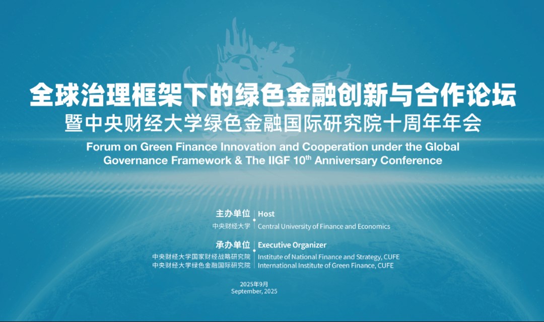 全球治理框架下的绿色金融创新与合作论坛暨中央财经大学绿色金融国际研究院2025年会