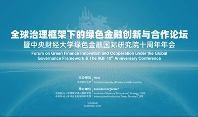 全球治理框架下的绿色金融创新与合作论坛暨中央财经大学绿色金融国际研究院2025年会