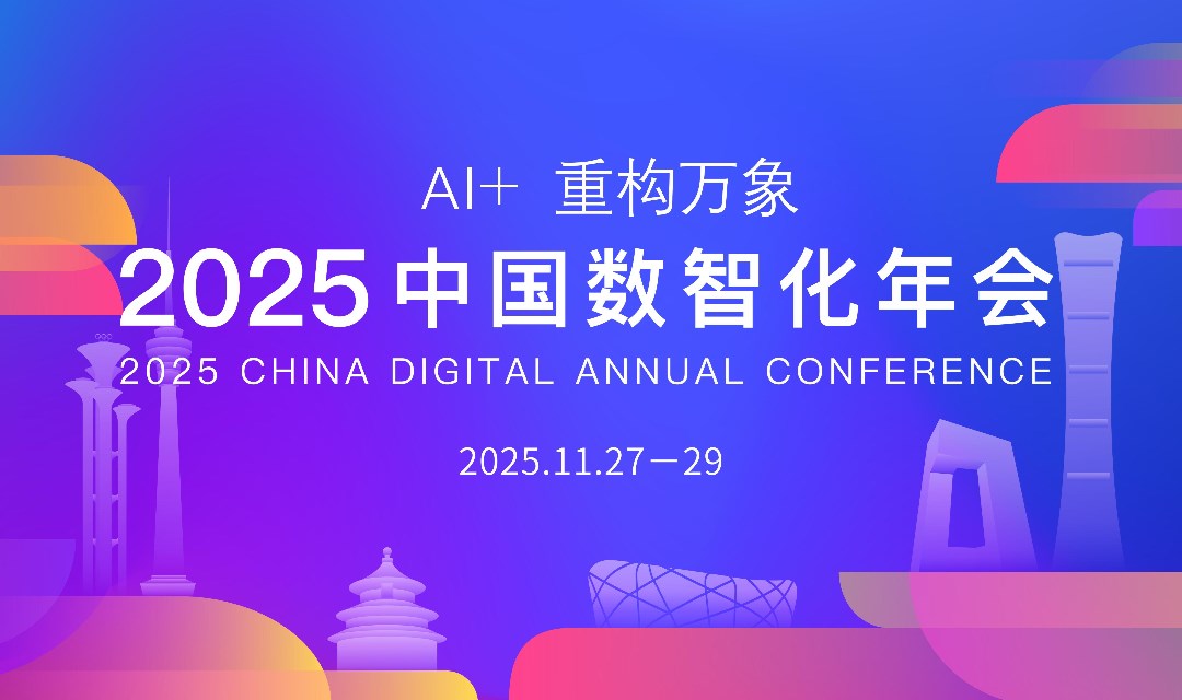 2025中国数智化年会