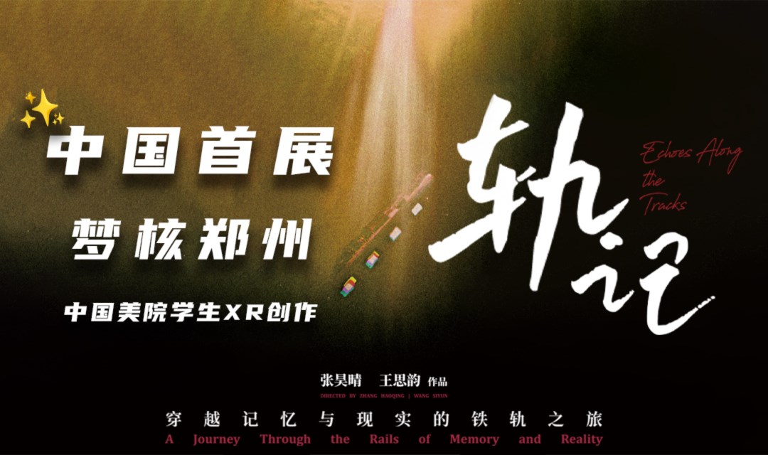 【中国首展】梦核郑州！《轨记XR》带你重返郑州记忆！郑州大剧院「VR沉浸剧场」
