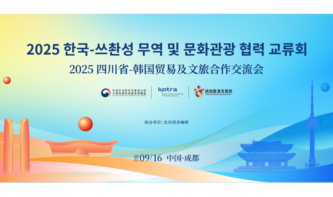 2025四川省-韩国贸易及文旅合作交流会《中韩文创授权合作洽谈会》